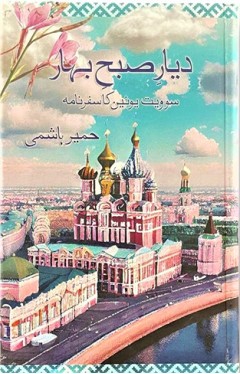 DIYAR-E-SUBH-E-BAHAR